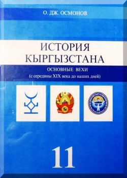 История Кыргызстана: основные вехи (с середины XIX века до наших дней)