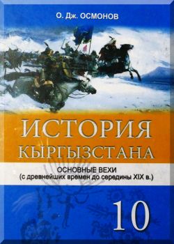 История Кыргызстана. Основные вехи (с древнейших времен до середины XIX века). 10 класс