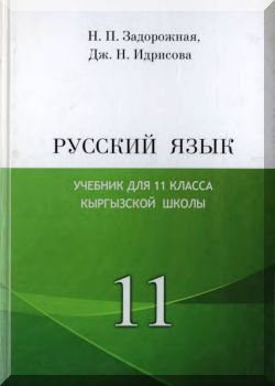 Русский язык. 11 класс