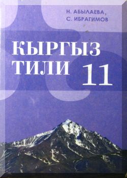 Кыргыз тили. 11 класс. КТ