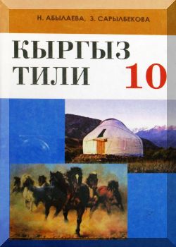 Кыргыз тили: Окутуу орус тилинде жургузулген мектепт. 10-кл.