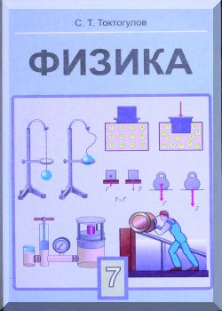 Физика. 7 класс. КТ