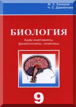 Биология (Адам анатомиясы, фнзнологиясы, гигненасы). 9 класс. КТ