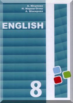 Англис тили. 8 класс