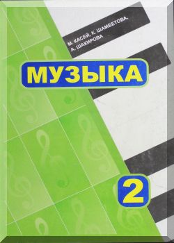 Музыка. 2 класс
