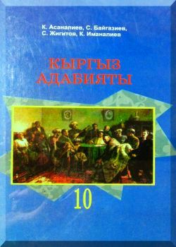 Кыргыз адабияты: Орто мектептердин 10-класс