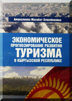 Экономическое прогнозирование развития туризма в Кыргызской Республике