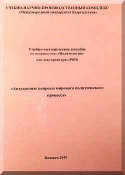 Актуальные вопросы мирового политического процесса