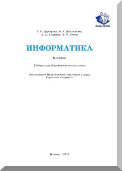 Информатика. 6 класс