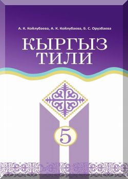 Кыргыз тили. 5 класс
