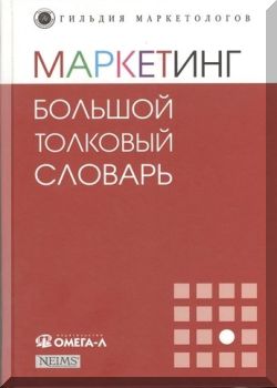 Маркетинг : большой толковый словарь