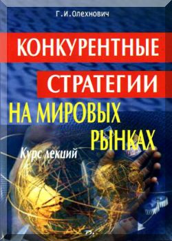 Конкурентные стратегии на мировых рынках. Курс лекций
