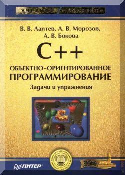 C++. Объектно-ориентированное программирование.