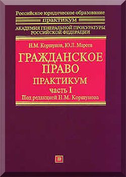 Гражданское право: практикум Часть 1.