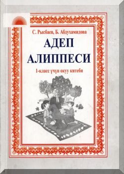 Адеп алиппеси. 1 класс