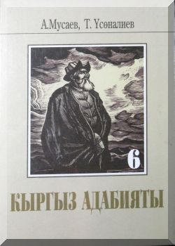 Кыргыз адабияты. 6 класс