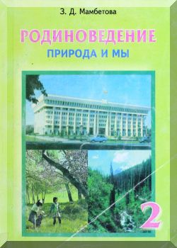 Родиноведение. 2 класс