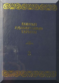 Кыргыз адабиятынын тарыхы: Кенже эпостор ж-а поэмалар. III том.
