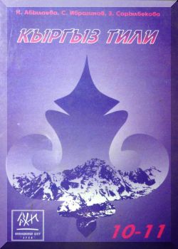 Кыргыз тили. 10-11 класстар. КТ