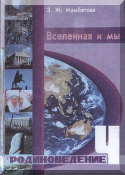 Родиноведение. Вселенная и мы. 4 класс