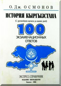 История Кыргызстана. 100 экзаменационных ответов.