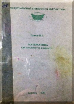 Математика для дипломатов и юристов