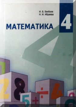 Математика. 4 класс.