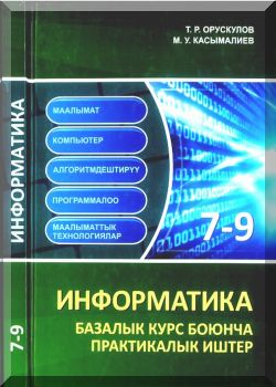 Информатика. 7-9 класс. Базалык курс