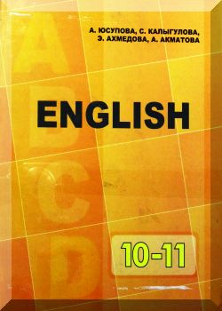 Англис тили. Английский язык 10-11 класс