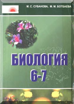 Биология. 6-7 класстар. КТ