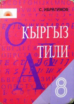 Кыргыз тили. 8 класс