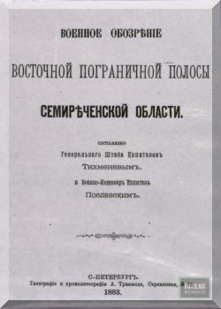 Военное обозрение восточной пограничной полосы Семиреченской области.