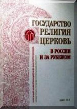 Государство, Религия, Церковь №2