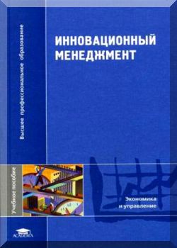 Инновационный менеджмент .