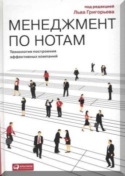 Менеджмент по нотам