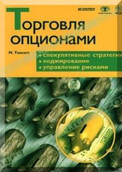 Торговля опционами; спекулятивные стратегии, хеджирование, управление