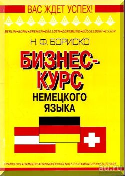 Бизнес-курс немецкого языка. Словарь-справочник. 5-е издание