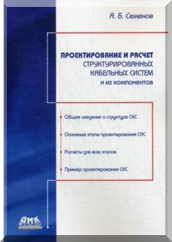 Проектирование и расчет структурированных кабельных систем и их компонентов