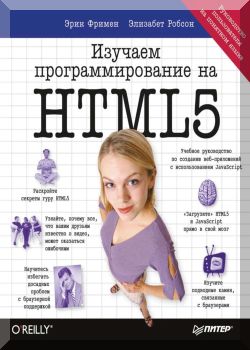 Изучаем программирование на HTML5
