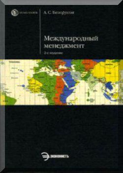 Международный менеджмент. 2-е издание.