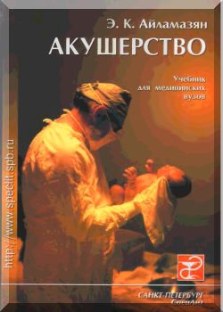 Акушерство: Учебник для медицинских вузов. 4е издание