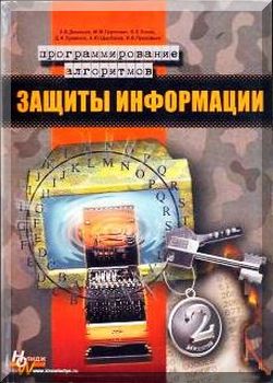 Программирование алгоритмов защиты информации