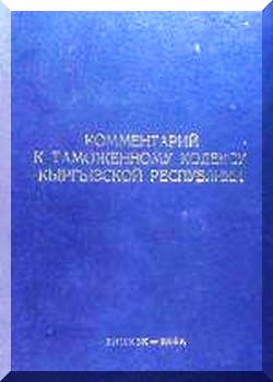 Комментарий к таможенному кодексу Кыргызской Республики