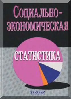Социально-экономическая статистика