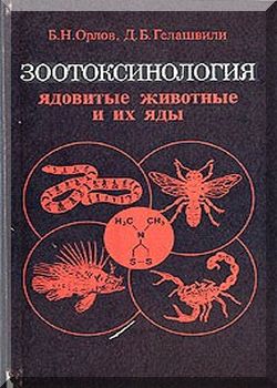 Зоотоксинология (ядовитые животные и их яды): Учебное пособие для студентов вузов по специальности «Биология».