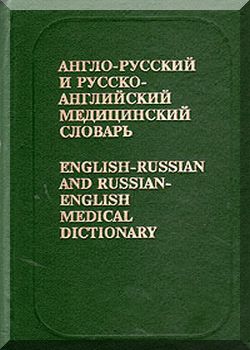 Большой русско-английский медицинский словарь терминов