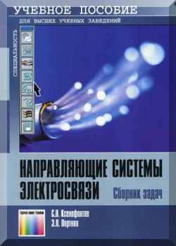Направляющие системы электросвязи