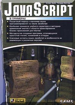 JavaScript в примерах