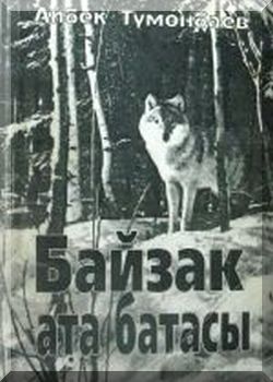 Байзак ата батасы. Ырлар, поэма