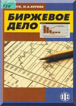 Биржевое дело. Учебник